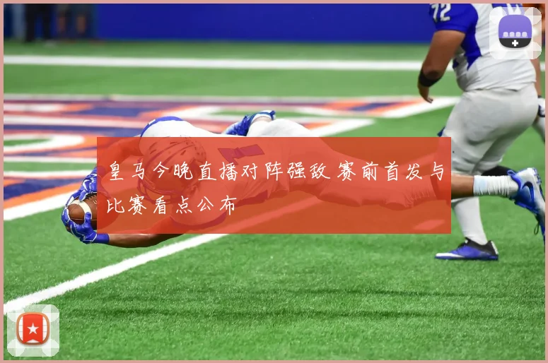 皇马今晚直播对阵强敌 赛前首发与比赛看点公布