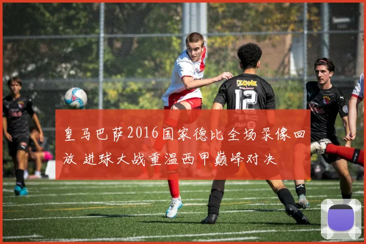 皇马巴萨2016国家德比全场录像回放 进球大战重温西甲巅峰对决