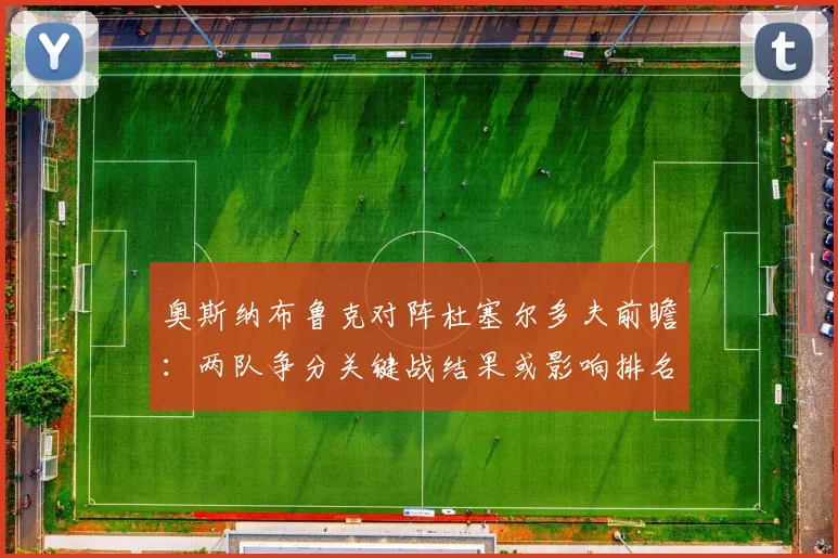 奥斯纳布鲁克对阵杜塞尔多夫前瞻：两队争分关键战结果或影响排名走势
