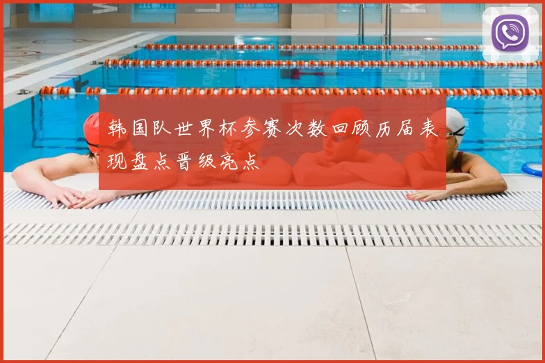 韩国队世界杯参赛次数回顾历届表现盘点晋级亮点