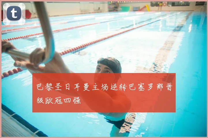 巴黎圣日耳曼主场逆转巴塞罗那晋级欧冠四强