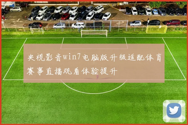 央视影音win7电脑版升级适配体育赛事直播观看体验提升