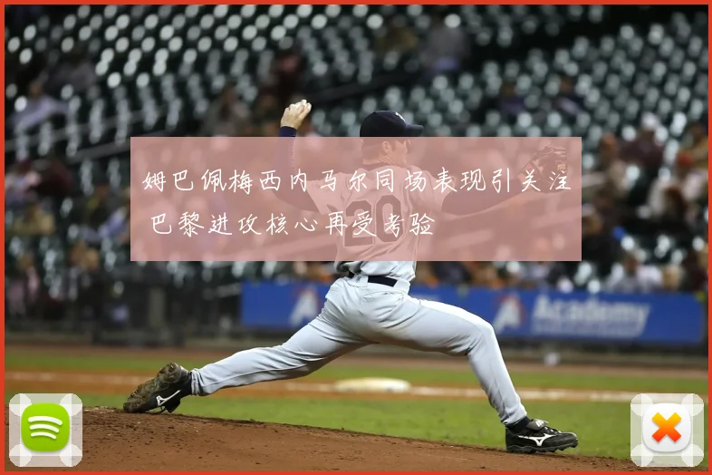 姆巴佩梅西内马尔同场表现引关注 巴黎进攻核心再受考验