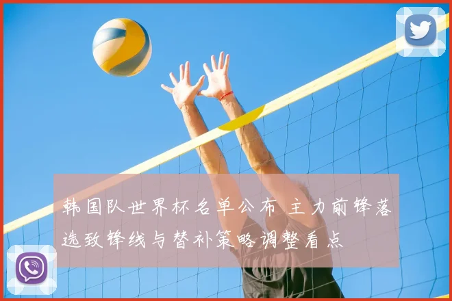 韩国队世界杯名单公布 主力前锋落选致锋线与替补策略调整看点