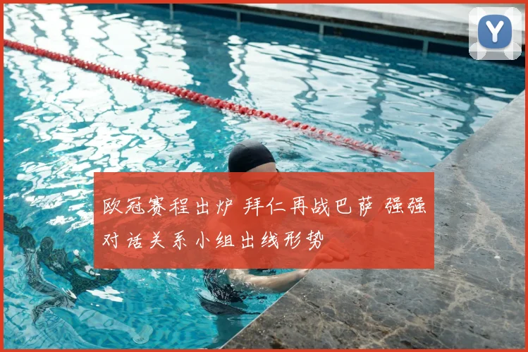 欧冠赛程出炉 拜仁再战巴萨 强强对话关系小组出线形势