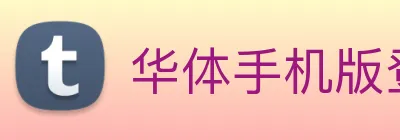 华体手机版登录入口 logo